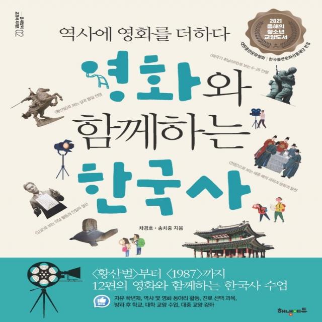 영화와 함께하는 한국사:역사에 영화를 더하다, 해냄에듀, 차경호송치중