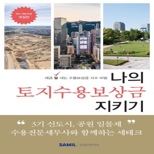 나의 토지수용보상금 지키기(2020):세금 덜 내는 수용보상금 사수 비법, 삼일인포마인