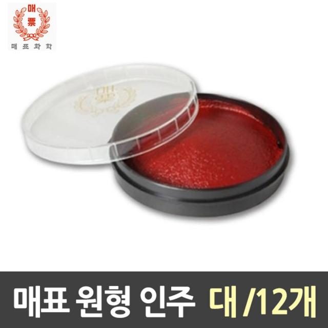 유마켓마이키드몰매표 원형인주 대 82X23mm1갑(12개)-유마켓마이키드마켓, 별도옵션없음