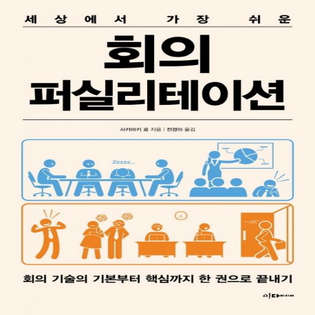 세상에서 가장 쉬운 회의 퍼실리테이션:회의 기술의 기본부터 핵심까지 한 권으로 끝내기, 이다미디어