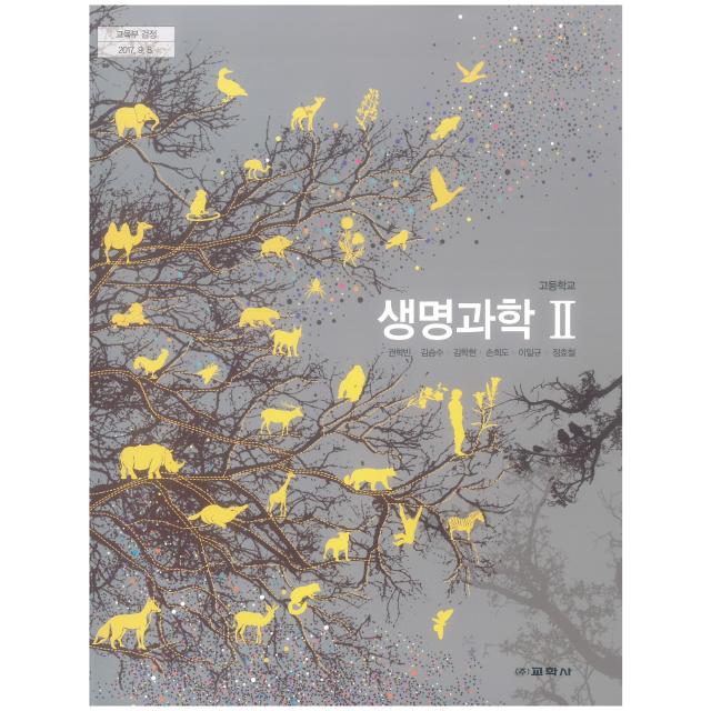 고등 학교 교과서 생명 과학2 교학사 권혁빈