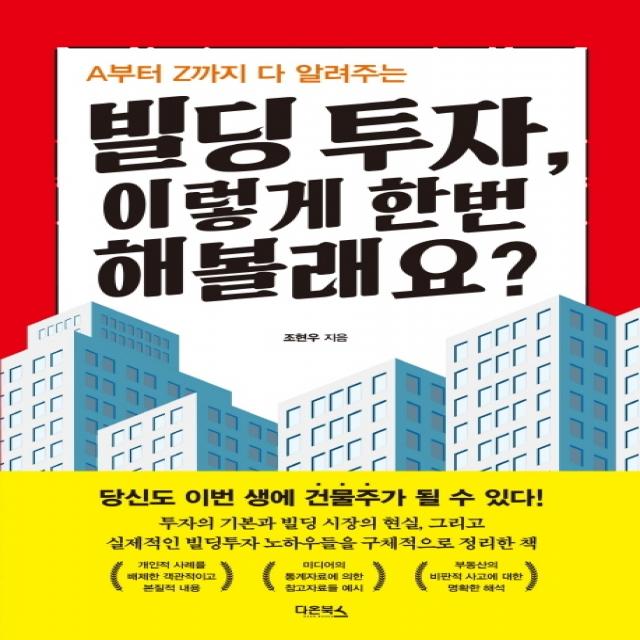 A부터 Z까지 다 알려주는 빌딩 투자 이렇게 한번 해볼래요?:당신도 이번 새에 건물주가 될 수 있다! 다온북스