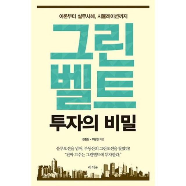 그린벨트 투자의 비밀