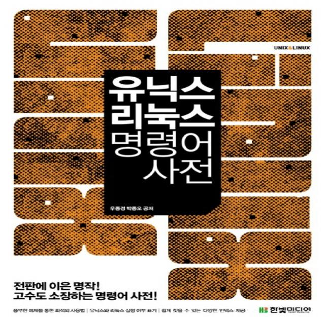 유닉스 리눅스 명령어 사전 한빛미디어