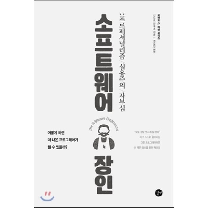 소프트웨어 장인:프로페셔널리즘 실용주의 자부심, 길벗