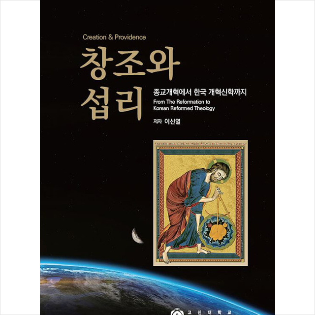 개혁주의학술원 창조와 섭리 +미니수첩제공, 개혁주의학술원