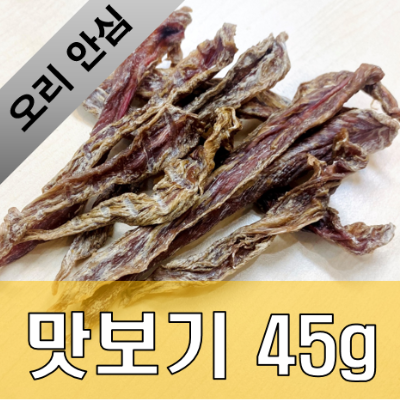 대견 오리안심 무항생제 국내산 애견 수제간식 맛보기 45g