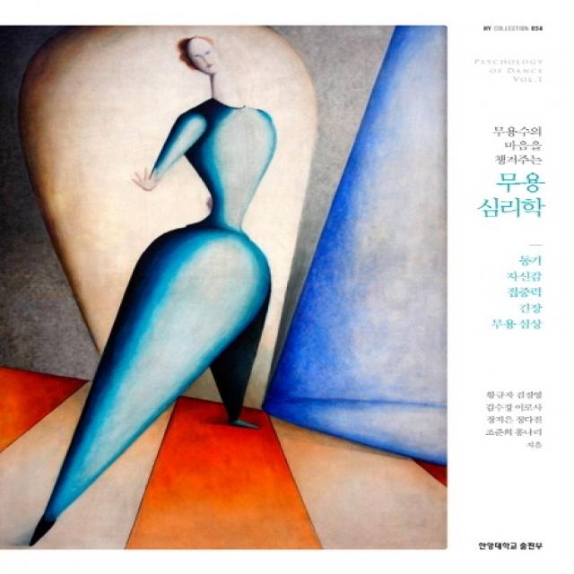 무용수의 마음을 챙겨주는 무용 심리학:동기 자신감 집중력 긴장 무용심상, 한양대학교출판부