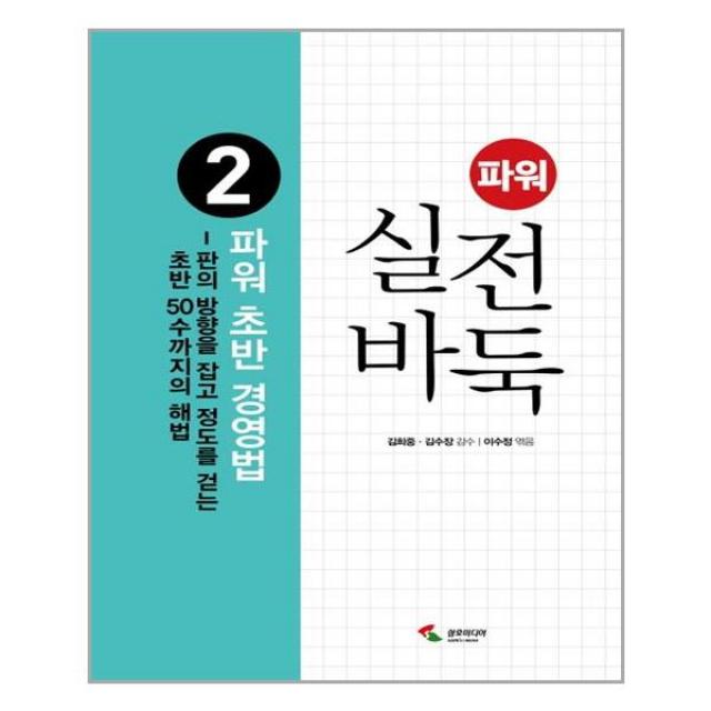 파워 실전 바둑 2 파워 초반 경영법 / 삼호미디어