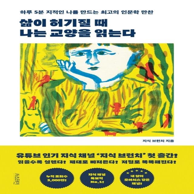 삶이 허기질 때 나는 교양을 읽는다:하루 5분 지적인 나를 만드는 최고의 인문학 만찬 서스테인 지식 브런치