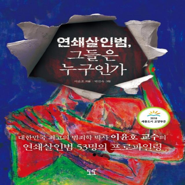 연쇄살인범 그들은 누구인가:대한민국 최고의 범죄학 박사 이윤호 교수의 연쇄살인범 53명의 프로파일링, 도도