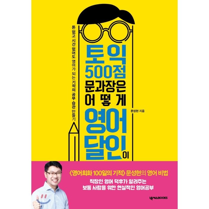 토익 500점 문과장은 어떻게 영어 달인이 됐을까, 넥서스BOOKS