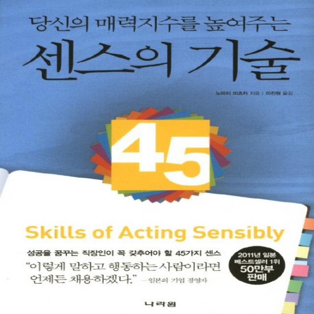 당신의 매력지수를 높여주는 센스의 기술:성공을 꿈꾸는 직장인이 꼭 갖추어야 할 45가지 센스, 나라원