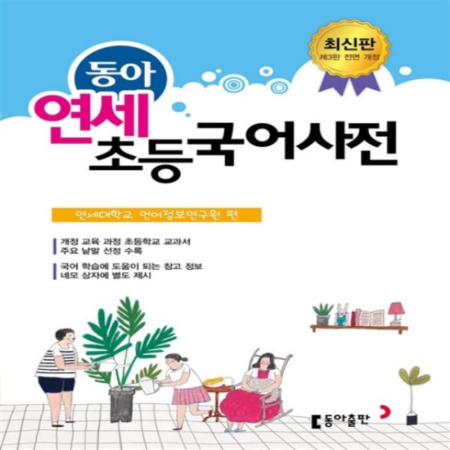 2019년 발행 동아 연세 초등 국어사전 (올컬러 반달색인 비닐커버 정가 33000원) 당일발송