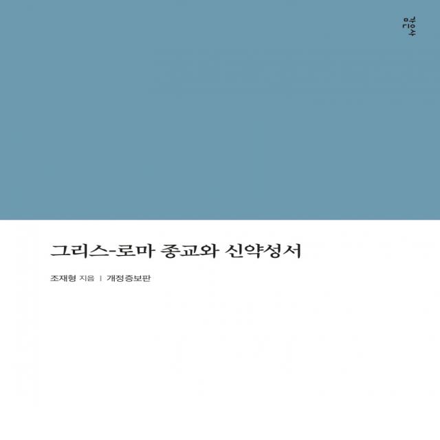 그리스-로마 종교와 신약성서, 감은사