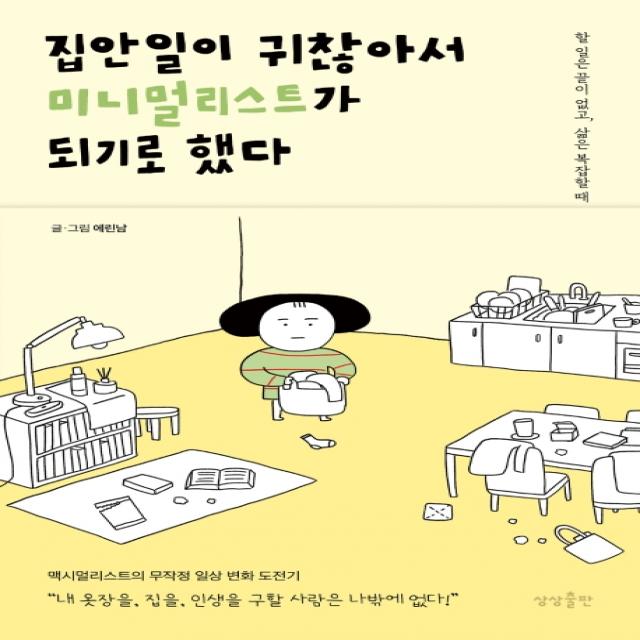 집안일이 귀찮아서 미니멀리스트가 되기로 했다:할 일은 끝이 없고 삶은 복잡할 때 상상출판