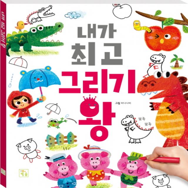 내가 그리기 왕 키움