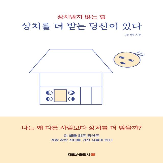 상처를 더 받는 당신이 있다:상처받지 않는 힘 대한출판사 김신영