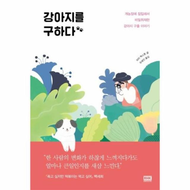 이노플리아 강아지를 구하다 농장에 잠입해서 비밀취재한 강아지를 구출하는 이야기, One color | One Size, 9788925536941