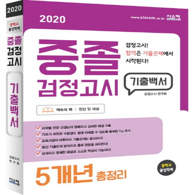 중졸검정고시 기출백서 5개년 총정리(2020):검정고시 합격은 기출문제에서 시작된다, 시스컴