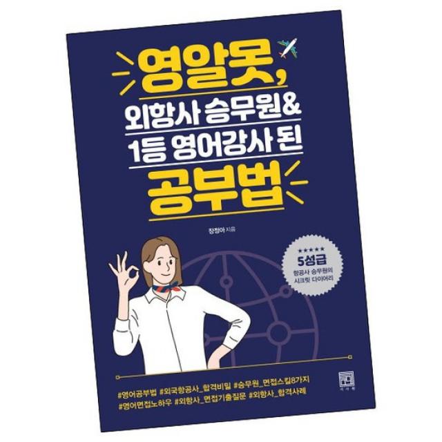 영알못 외항사 승무원&1등 영어강사 된 공부법 / 서사원 책