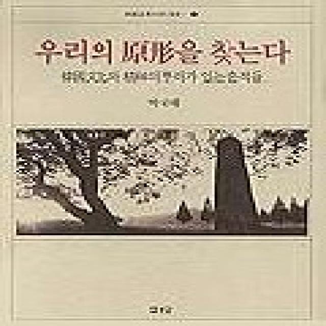 우리의 원형을 찾는다(한국기층문화의탐구 8), 열화당