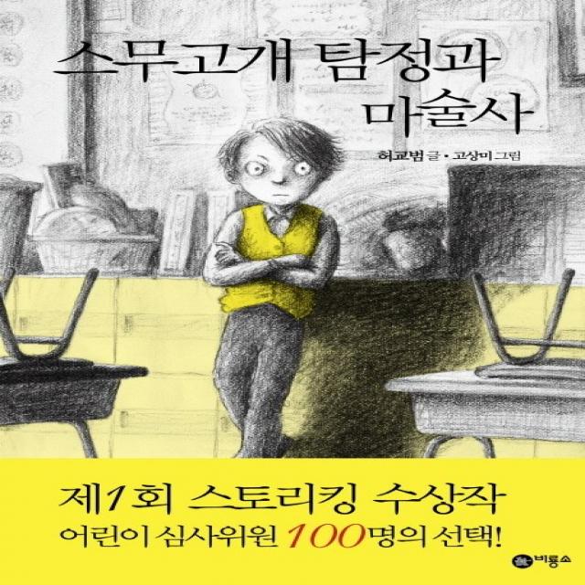 아이세움 스무고개 탐정과 마술사