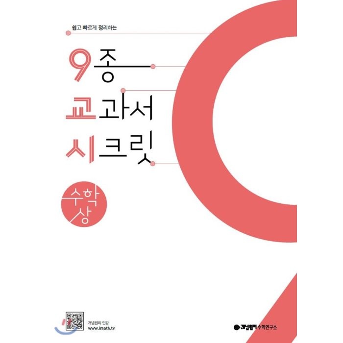 개념원리 9교시 고등 수학(상)(2022):쉽고 빠르게 정리하는 9종 교과서 시크릿