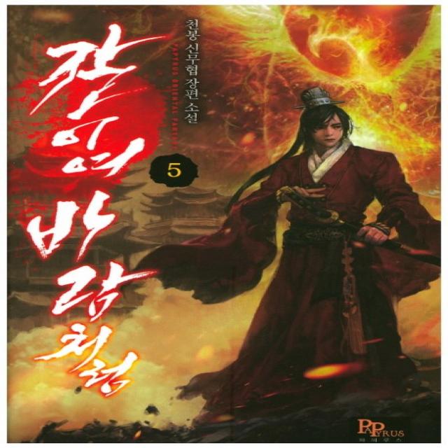 칼이여 바람처럼. 5:천봉 신무협 장편소설, 파피루스