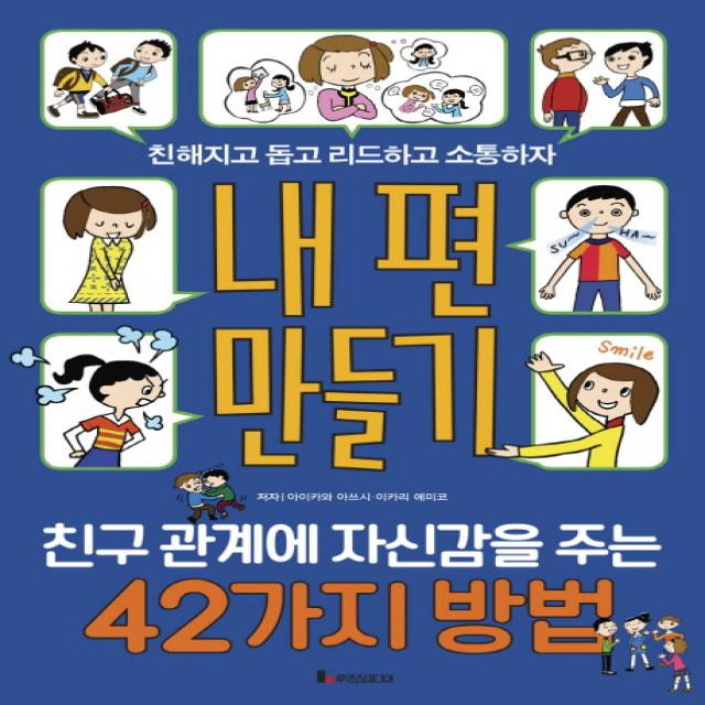 내 편 만들기: 친구 관계에 자신감을 주는 42가지 방법:친해지고 돕고 리드하고 소통하자, 루덴스미디어