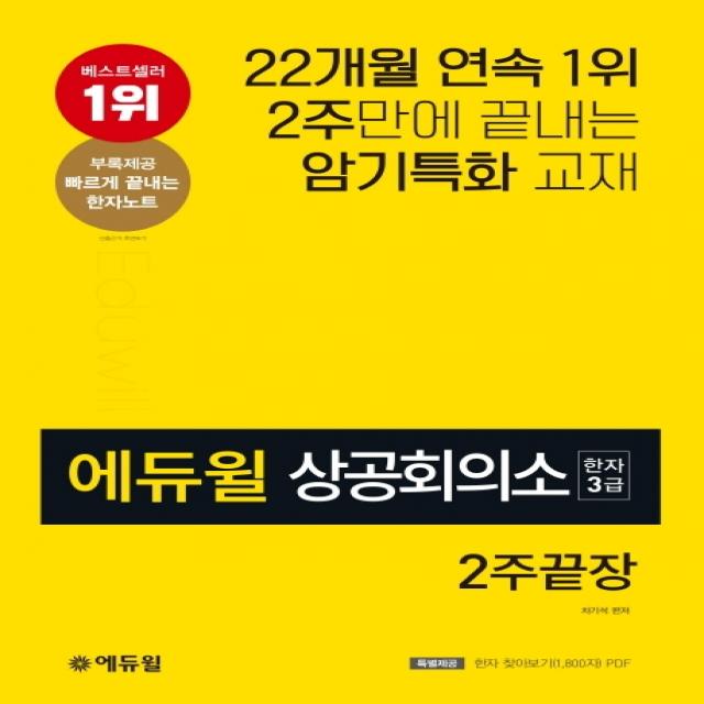 에듀윌 상공회의소 한자 3급 2주끝장:2주만에 끝내고 암기특화교재