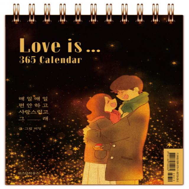 Love is... 365 Calendar:매일매일 편안하고 사랑스럽고 그래, 위즈덤하우스