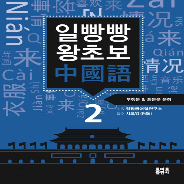 일빵빵 왕초보 중국어. 2: 부정문 & 의문문 문장, 토마토출판사