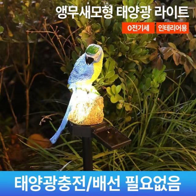 Oufelime Led 앵무새모형 태양광 라이트 카페등 태양열 조명 정원등 잔디등 야외등 레드