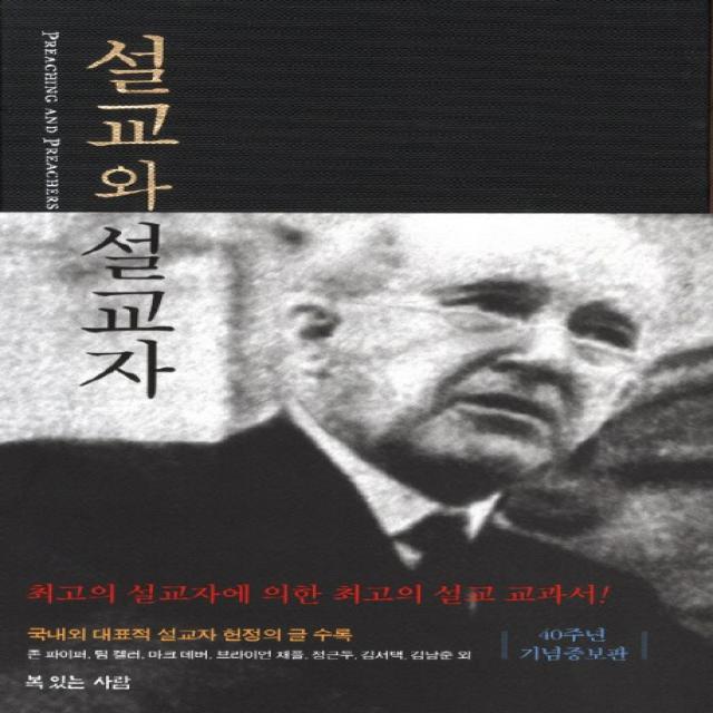 설교와 설교자, 복있는사람