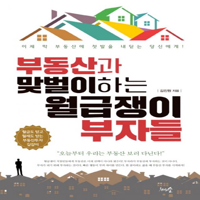 부동산과 맞벌이하는 월급쟁이 부자들:이제 막 부동산에 첫발을 내딛는 당신에게! 천그루숲