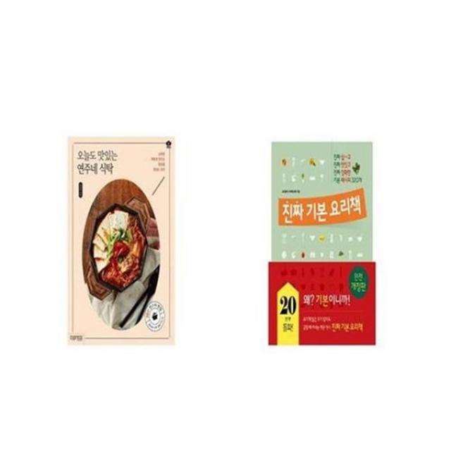 유니오니아시아 오늘도 맛있는 연주네 식탁 + 진짜 기본 요리책 Etc/Etc