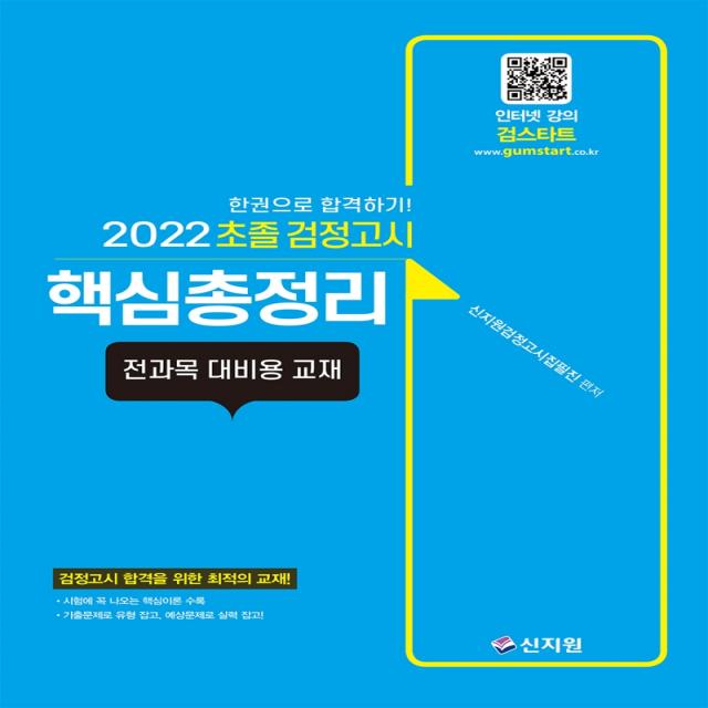 초졸 검정고시 핵심총정리(2022):전과목 대비용 교재 | 한권으로 합격하기!, 신지원