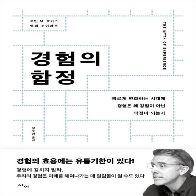 경험의 함정:빠르게 변화하는 시대에 경험은 왜 강점이 아닌 약점이 되는가 사이 9788993178944 로빈 M. 호가스 엠레 소이야르 공저/정수영 역