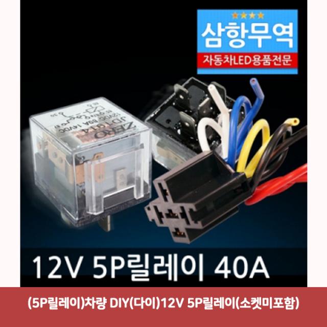 121 유진쇼핑 / (5P릴레이)차량 DIY(다이)12V 5P릴레이(소켓미포함)1949 밧데리릴레이 아이솔레이터 220v릴레이 접지용품