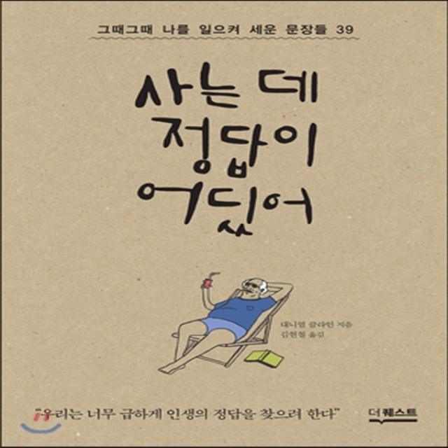 새책-스테이책터 [사는 데 정답이 어딨어] 그때그때 나를 일으켜 세운 문장들 39-대니얼 클라인 지음 김현철 옮김