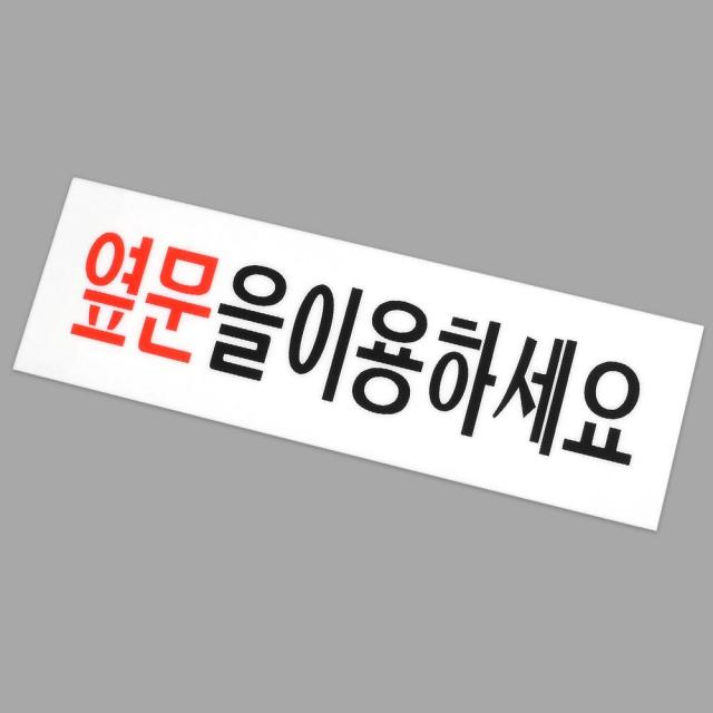 [3개묶음 할인]옆문이용 안내 아크릴표지판 옆문이용표지판 표지판 JWO-158031 옆문이용표지판