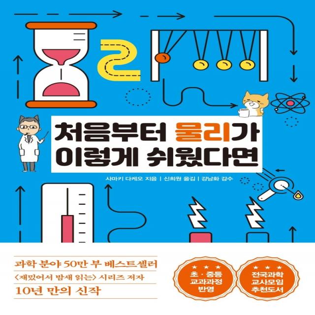 처음부터 물리가 이렇게 쉬웠다면:초 중등 교과과정 반영, 한국경제신문