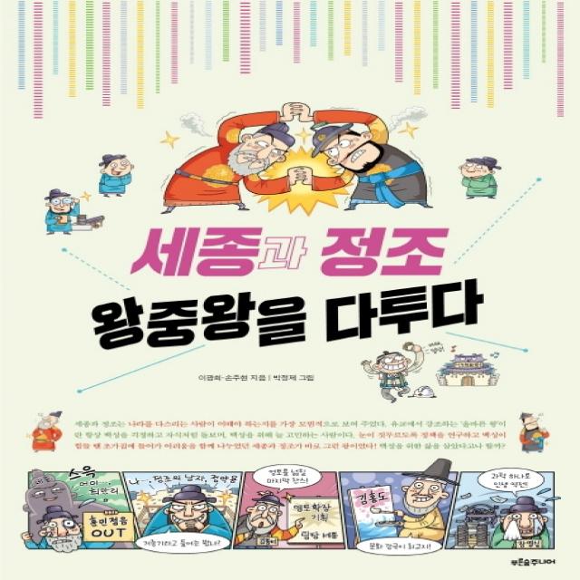 세종과 정조 왕중왕을 다투다, 푸른숲주니어