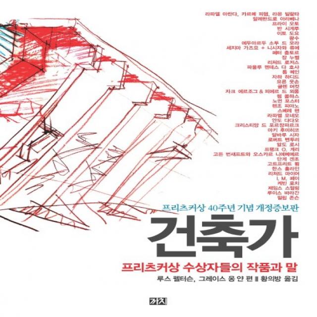 건축가:프리츠커상 수상자들의 작품과 말 까치
