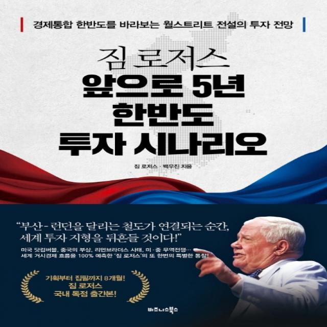 짐 로저스 앞으로 5년 한반도 투자 시나리오:경제통합 한반도를 바라보는 월스트리트 전설의 투자 전망 비즈니스북스