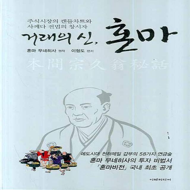 거래의 신 혼마:주식시장의 캔들차트와 사께다 전법의 창시자, 이레미디어