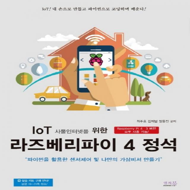 IoT 사물인터넷을 위한 라즈베리파이 4 정석:파이썬을 활용한 센서제어 및 나만의 가상비서 만들기, 앤써북