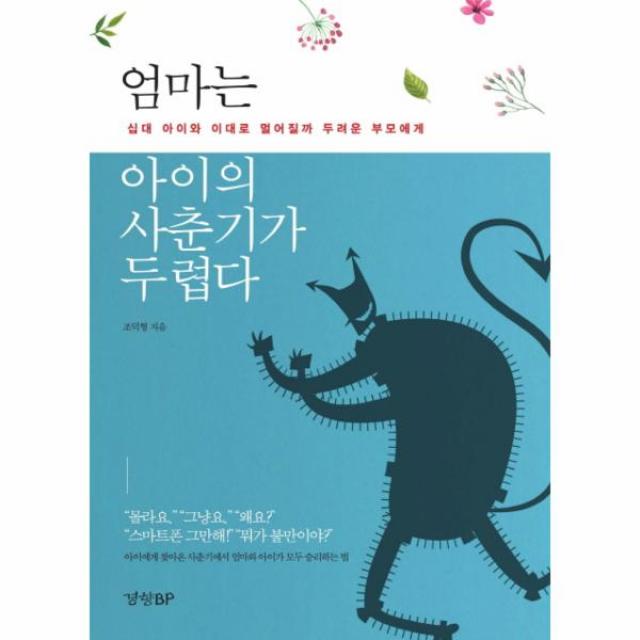 엄마는 아이의 사춘기가 두렵다