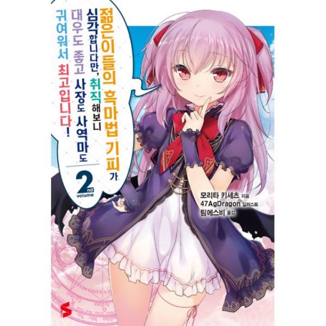 젊은이들의 흑마법 기피가 심각합니다만 취직해보니 대우도 좋고 사장도 사역마도 귀여워서 최고입니다! 2 : S Novel